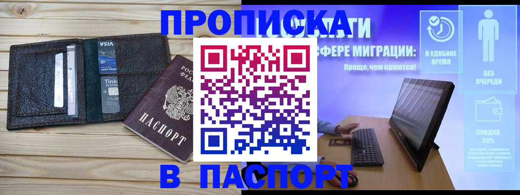 прописка регистрация в Бийске