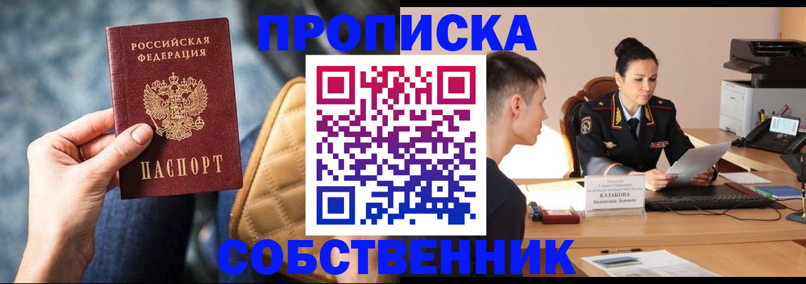 прописка в квартире в Бийске