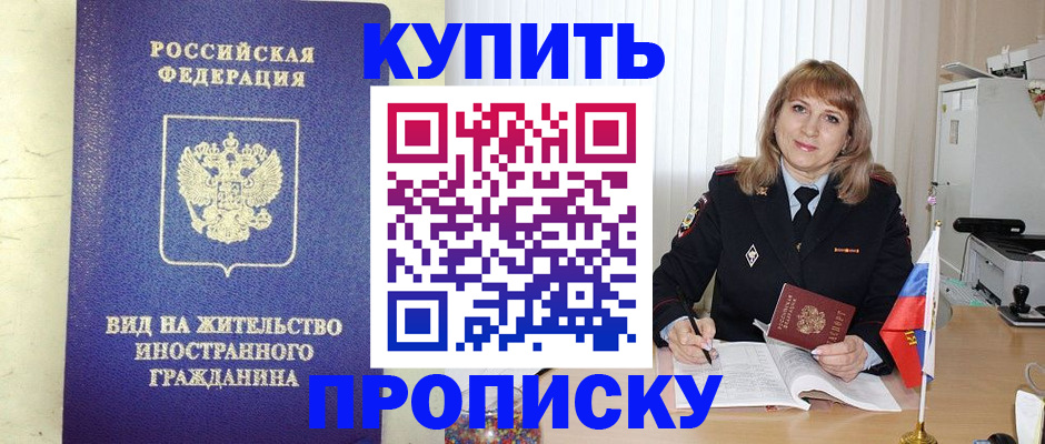 временная регистрация 2025 в Бийске