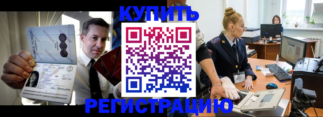 временная регистрация купить в Бийске