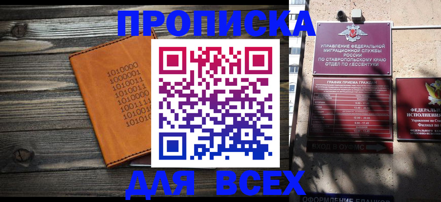 купить прописку в Бийске