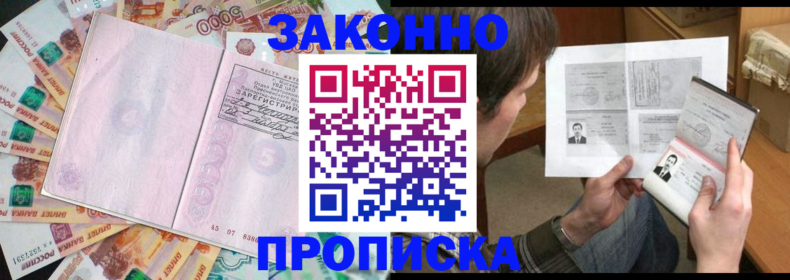 прописка для школы в Бийске