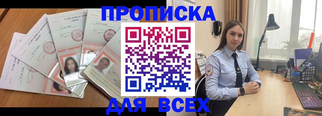 прописка регистрация в Бийске